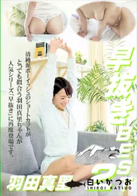 【早抜き 羽田真里BEST2】の一覧画像