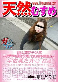 【天然むすめ 素人ガチナンパ ヤンキー娘をナンパしてハメちゃいました】の一覧画像