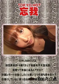 【GiIRLS&BOUGA 持田真樹似18歳Fカップ金髪女子大生光臨!忘我って本当にあるんですか～卒論】の一覧画像