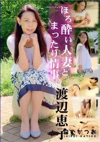 【ほろ酔い人妻とまったり情事】の一覧画像