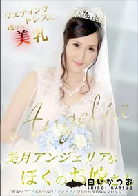 【美月アンジェリアがぼくのお嫁さん ウェディングドレスに透けた美乳】の一覧画像