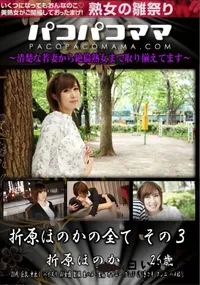 【パコパコママ 折原ほのかの全て その3】の一覧画像