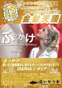 【ぶっかけ 言いなり金髪美女に精子もオシッコもかけまくる DARIA】の一覧画像