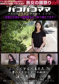 【パコパコママ ごっくんする人妻たち Vol.76 男のエキスが若さの秘訣】の一覧画像
