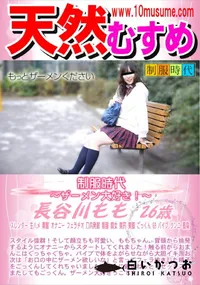 【天然むすめ 制服時代 ザーメン大好き】の一覧画像