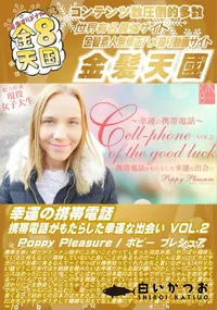 【幸運の携帯電話 携帯電話がもたらした幸運な出会い Vol.2】の一覧画像