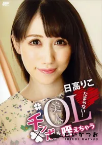 【キャットウォーク ポイズン CCDV 17 美人OLチンポを咥えちゃうたまらない!】の一覧画像