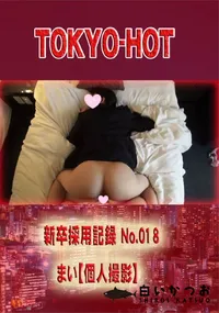 【新卒採用記録 No.018 　まい【個人撮影】】の一覧画像