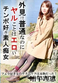 【フェラ好き女のテクニックは本物だった!】の一覧画像