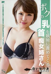 【S Model SSDV 18 ボクの乳首を執拗に責めてくる痴女姉さん】の一覧画像