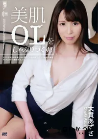 【美肌OLをしゃぶりつくす!】の一覧画像