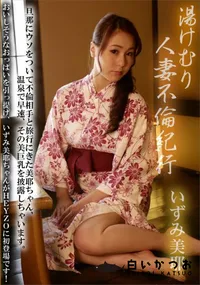 【湯けむり人妻不倫紀行】の一覧画像