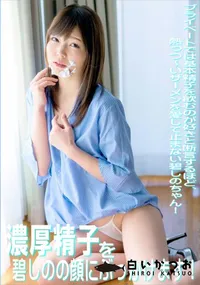 【濃厚精子を碧しのの顔にぶっかけます!】の一覧画像