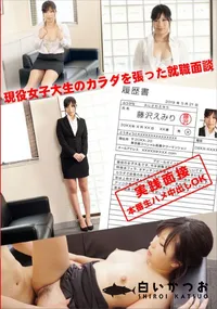 【現役女子大生のカラダを張った就職面談】の一覧画像