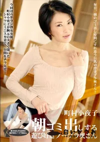 【朝ゴミ出しする近所の遊び好きノーブラ奥さん】の一覧画像