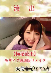 【【極秘流出】 天使もえ モザイク破壊版リメイク】の一覧画像