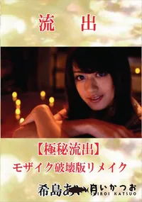 【【極秘流出】 希島あいり モザイク破壊版リメイク】の一覧画像