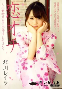 【恋オチ ～小動物系女子大生はテレやさん～】の一覧画像