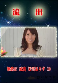 【無修正 流出 美雪ありす 10】の一覧画像