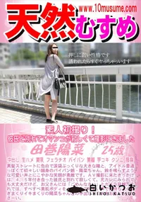 【天然むすめ 素人初撮り!彼氏と別れてオマンコが寂しくて撮影にきました】の一覧画像