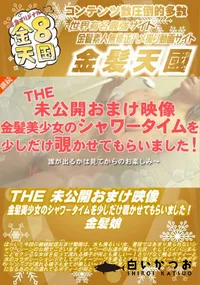 【THE 未公開おまけ映像 金髪美少女のシャワータイムを少しだけ覗かせてもらいました!】の一覧画像