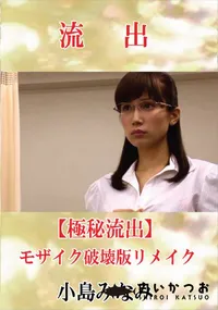 【【極秘流出】 小島みなみ モザイク破壊版リメイク】の一覧画像