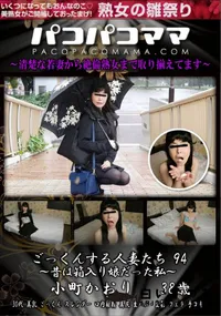 【パコパコママ ごっくんする人妻たち94 昔は箱入り娘だった私】の一覧画像