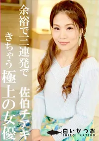 【余裕で三連発できちゃう極上の女優】の一覧画像