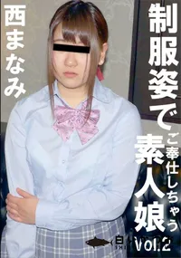 【制服姿でご奉仕しちゃう素人娘Vol.2】の一覧画像