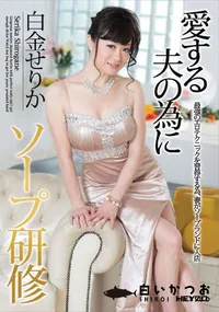 【愛する夫の為にソープ研修】の一覧画像