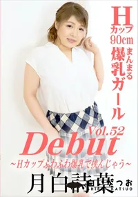 【Debut Vol.52 Hカップふわふわ爆乳で挟んじゃう】の一覧画像