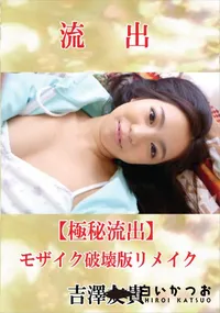 【【極秘流出】 吉澤友貴 モザイク破壊版リメイク】の一覧画像