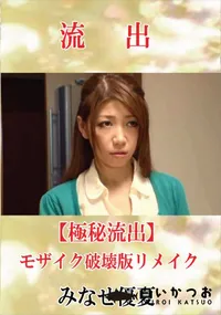 【【極秘流出】 みなせ優夏 モザイク破壊版リメイク】の一覧画像