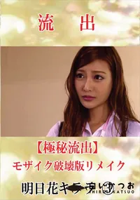 【【極秘流出】 明日花キララ vol.3 モザイク破壊版リメイク】の一覧画像
