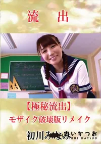 【【極秘流出】 初川みなみ モザイク破壊版リメイク】の一覧画像