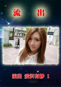 【無修正 流出 愛沢有紗 vol.1】の一覧画像