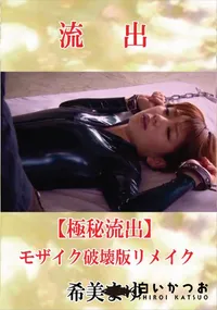 【【極秘流出】 希美まゆ モザイク破壊版リメイク】の一覧画像