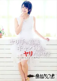 【ヤリ手の高級キャバ嬢はヤリたがり!～～いっぱいしゃぶってあげる!～】の一覧画像