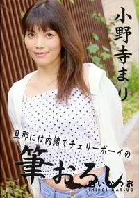 【旦那には内緒でチェリーボーイの筆おろし】の一覧画像