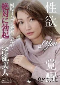 【S Model SSDV 48 性欲覚醒】の一覧画像