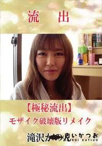 【【極秘流出】 滝沢かのん モザイク破壊版リメイク】の一覧画像