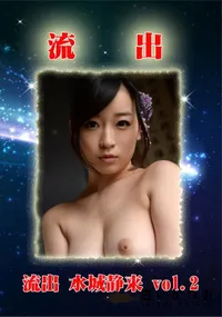 【無修正 流出 水城静来 vol.2】の一覧画像