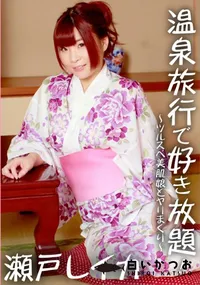 【温泉旅行で好き放題!～ツルスベ美肌娘とヤリまくり～】の一覧画像