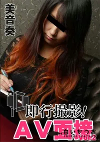 【AV面接で即行撮影!Vol.2】の一覧画像