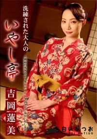 【洗練された大人のいやし亭 ～満面の笑みとパックリパイパンマンコでご奉仕いたします～】の一覧画像