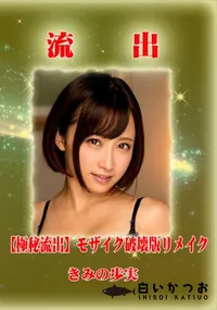 【【極秘流出】 きみの歩実 モザイク破壊版リメイク】の一覧画像