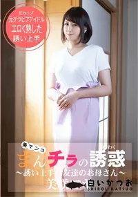 【まんチラの誘惑 ~誘い上手な友達のお母さん~】の一覧画像