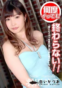 【何度イっても終わらない! ～挿入とイラマを繰り返し何度も鬼イキトランス～】の一覧画像