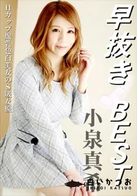 【早抜き 小泉真希BEST】の一覧画像