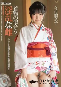 【着物の似合う淫乱な雌】の一覧画像